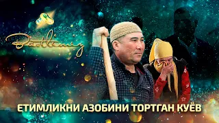 Етимликни азобини тортган куёв... Baxtlimiz