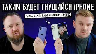 Таким будет гнущийся iPhone - распаковали кайфовый OPPO FIND N2