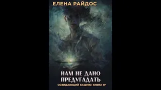 14. НАМ НЕ ДАНО ПРЕДУГАДАТЬ - Книга 4 - Главы 26-27- Елена Райдос