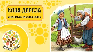 🎵 Коза дереза 🐐 Українська народна казка 🌿 Дерево Казок