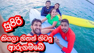 බැරි වැඩ නොකරන්|Surfing Experience In Arugambay SriLanka-Sangeeth Dini Vlogs|Sangeeth Satharasinghe