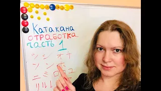 Катакана Отработка Часть 1