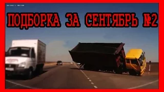 Новая подборка аварий и ДТП Сентябрь 2015 №2 [DriftCrashCar]