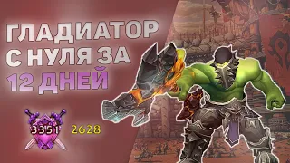 ГЛАДИАТОР за 12 дней / Zero To Hero / WOW Shadowlands 9.1.5