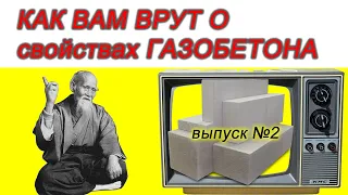 Как вам врут о газобетоне. Серия 2. Продолжаем разговор "О чём ещё молчат продавцы газобетона".