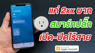 แค่ 2xx สมาร์ทปลั๊กสั่งงานแบบไร้สาย Wi-Fi รองรับ Apple HomeKit คุ้มเกินราคา สำหรับ iOS และ Android