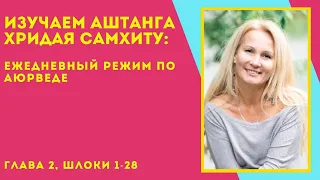 (149) Ежедневный режим по аюрведе | Аштанга Хридая Самхита | Урок 3