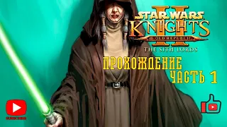 Прохождение Star Wars: Knights of the Old Republic II - The Sith Lords | Прохождение: часть 1