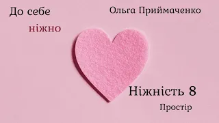 До себе ніжно аудіокнига Ольга Приймаченко Ч.8