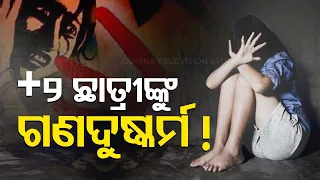 Plus 2 girl student allegedly drugged and gang raped in Berhampur; 8 detained