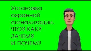 Монтаж охранной сигнализации с подключением на пульт охраны