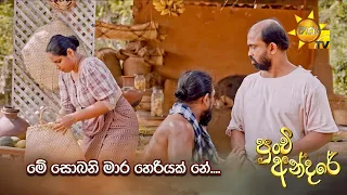 මේ සොබනි මාර හෙරියක් නේ... | Punchi Andare