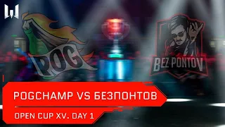 [Matches] LAN-финал Warface: Open Cup Season XV. Day 1. PogChamp vs Без_Понтов