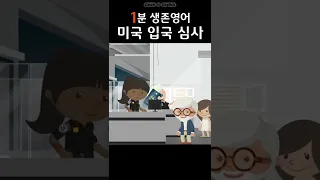 미국 공항 입국심사, 이것만 기억하세요. ✈ #shorts #여행영어