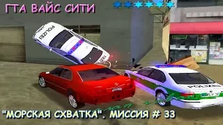 GTA Vice City "МОРСКАЯ СХВАТКА" МИССИЯ # 33