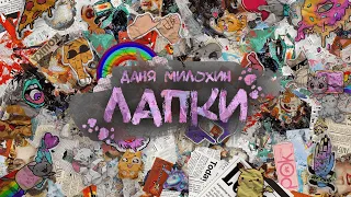 Даня Милохин - Лапки (Official Lyric Video)