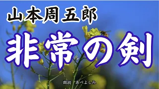 【朗読】山本周五郎「非常の剣」　朗読・あべよしみ