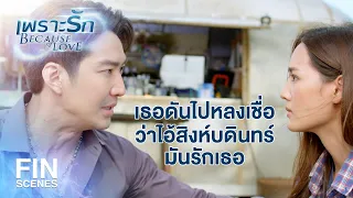 FIN | ฉันมาจากโลกแห่งความเป็นจริง ที่ไม่มีใครรักใครทั้งนั้น | เพราะรัก EP.8 | Ch3Thailand