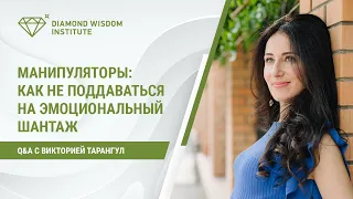 Манипуляторы: как не поддаваться на эмоциональный шантаж