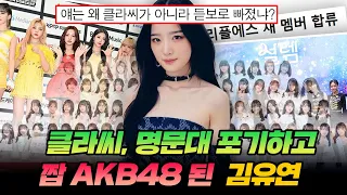 클라씨 떨어지고 일본 짭 걸그룹으로 데뷔한다는 김유연 근황