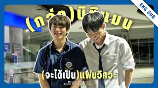 Special BTS EP.0 | (กว่า)นิติแมน(จะได้เป็น)แฟนวิศวะ | Nitiman The Series นิติแมนแฟนวิศวะ