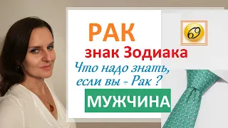 РАК - МУЖЧИНА - что надо знать, чтобы не сесть в лужу