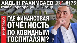 Айдын РАХИМБАЕВ, где финотчётность по ковидным больницам? – ГИПЕРБОРЕЙ №175. Интервью