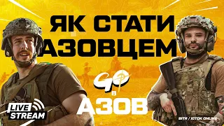 Про набір в АЗОВ, КМБ та вимоги до новобранців: ефір з бійцями ССО АЗОВ