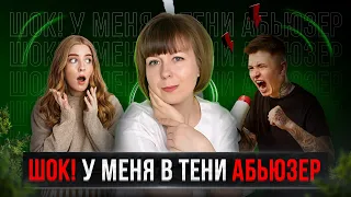 Теневая сторона личности - абьюзер. Что делать?