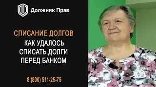 Как удалось списать долги перед банком #1 Отзыв клиента Должник Прав