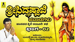 ಶ್ರೀ ಸಿದ್ದಪ್ಪಾಜಿ ಪವಾಡಗಳು | ಭಾಗ 02 | ಮಳವಳ್ಳಿ ಎಂ ಮಹದೇವಸ್ವಾಮಿ | M Mahadeva Swamy | A ‌FOLK TALE - 02