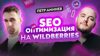 Как ПОПАСТЬ В ТОП на Wildberries? SEO оптимизация карточки товара на Вайлдберриз! Товарка 2022 ВБ