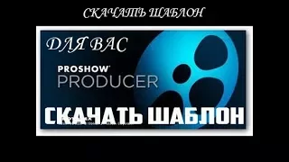 Скачать шаблон “Здравствуй школа“ для ProShow Producer