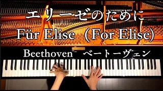 エリーゼのために/ベートーヴェン/Für Elise（For Elise)/Beethoven/ピアノ/Piano/弾いてみた/CANACANA