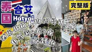 泰国🇹🇭合艾自驾游人均40马币就可以到泰国|4天3夜|7.11吃到饱|酒店开箱人均53马币1晚