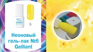 Гель лак Neon collection GELLIANT #006 Лимонный