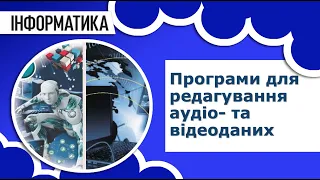 Інформатика 8 клас | Програми для редагування аудіо- та відеоданих. Створення відеофільму