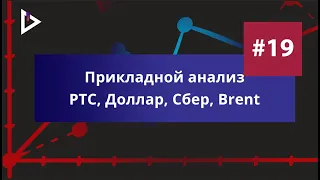 Прикладной анализ. Опционные стратегии. Фьючерс РТС. Доллар США. Акции Сбербанка. Нефть  Brent