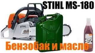 Заправка Бензопилы Stihl MS180, бензин и масло.