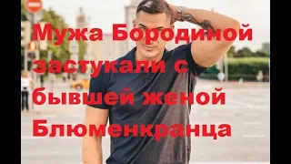 Мужа Бородиной застукали с бывшей женой Блюменкранца. ДОМ 2 новости