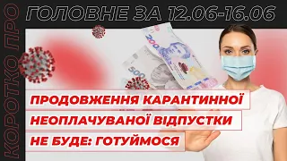 Коротко про головне за тиждень 12-16.06