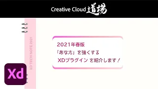 【CC道場 #343】2021年春版「あなた」を強くするAdobe XDプラグインを紹介します！ - 湯口りさ － アドビ公式