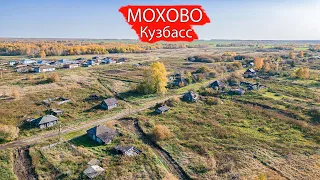 Село Мохово. Яшкинский район. Кузбасс