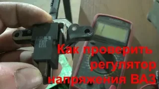 как просто проверить регулятор напряжения