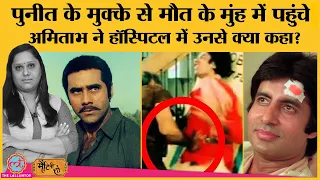 Coolie accident के बाद Amitabh Bachchan ने Puneet Issar से जो कहा, वही चीज़ उन्हें महान बनाती है