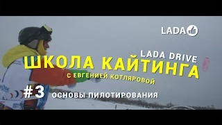 Кайт школа (LADA Drive Урок #3 - Основы пилотирования)