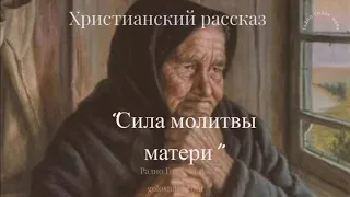 ''Сила молитвы матери'' - христианский рассказ - читает Светлана Гончарова