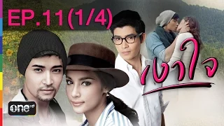 เงาใจ 2 มี.ค.58 EP.11 (1/4)