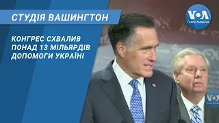 Студія Вашингтон. Конгрес схвалив понад 13 мільярдів допомоги Україні