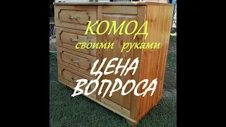 Комод своими руками. DIY chest of drawers